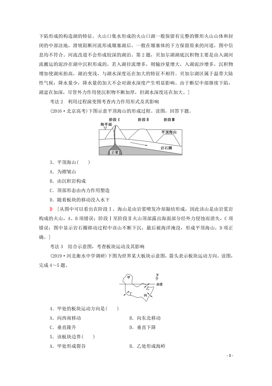 2020版高考地理一轮复习 第1部分 第2章 自然环境中的物质运动和能量交换 第1节 地壳的物质组成和物质循环 地球表面形态教学案（含解析）湘教版_第3页
