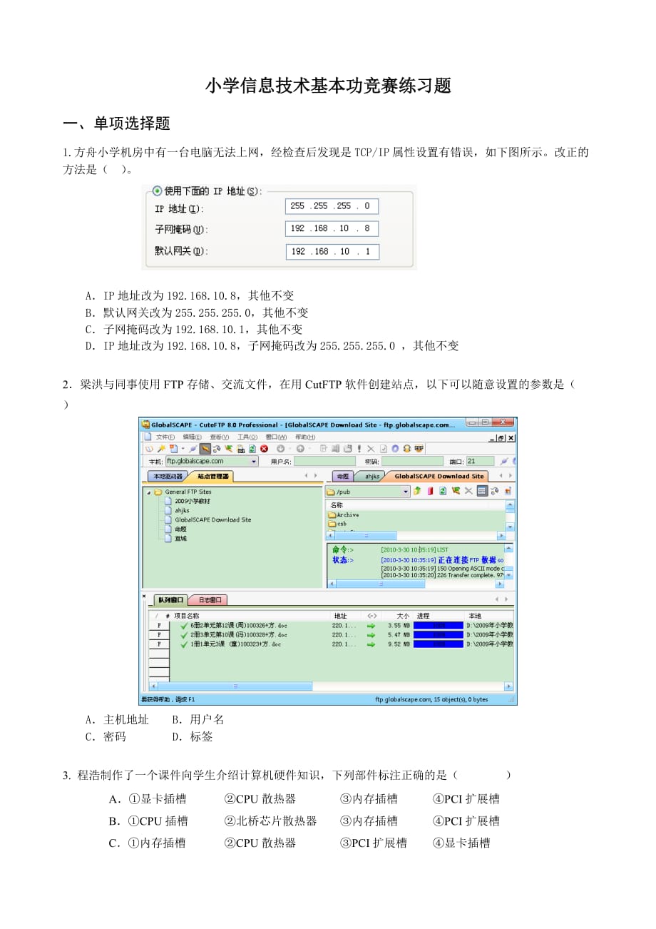 小学信息技术基本功竞赛练习题_第1页