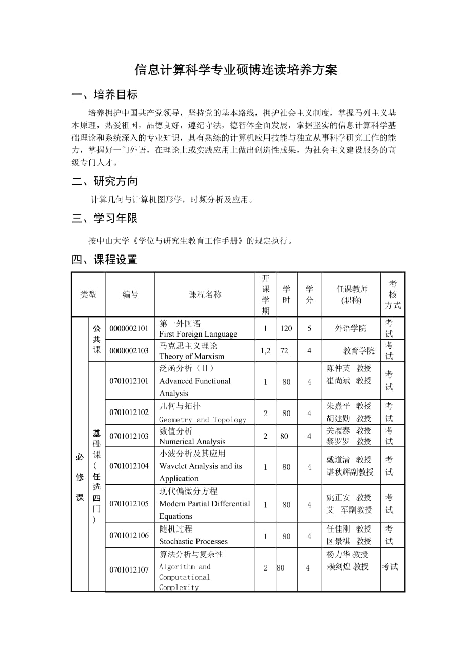 计算数学专业博士生培养方案-中山大学研究生院_第1页