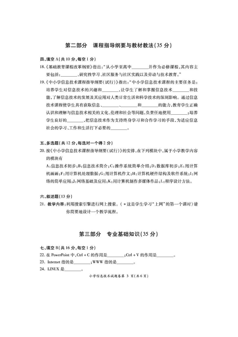 小学信息技术教师职称晋升专业考试说明及试题_第4页