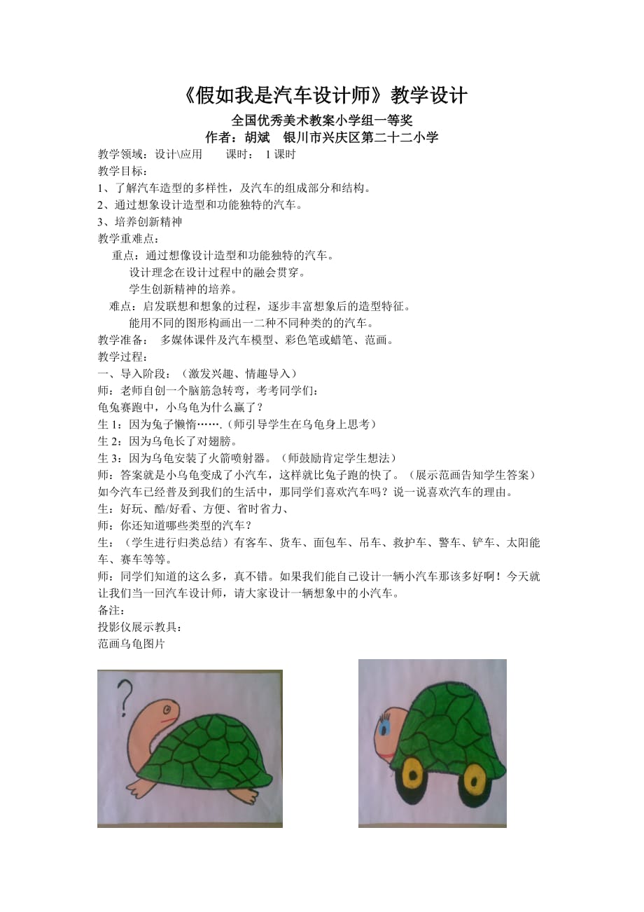 小学美术课假如我是汽车设计师教学设计全国优秀美术教案小学组一等奖_第1页