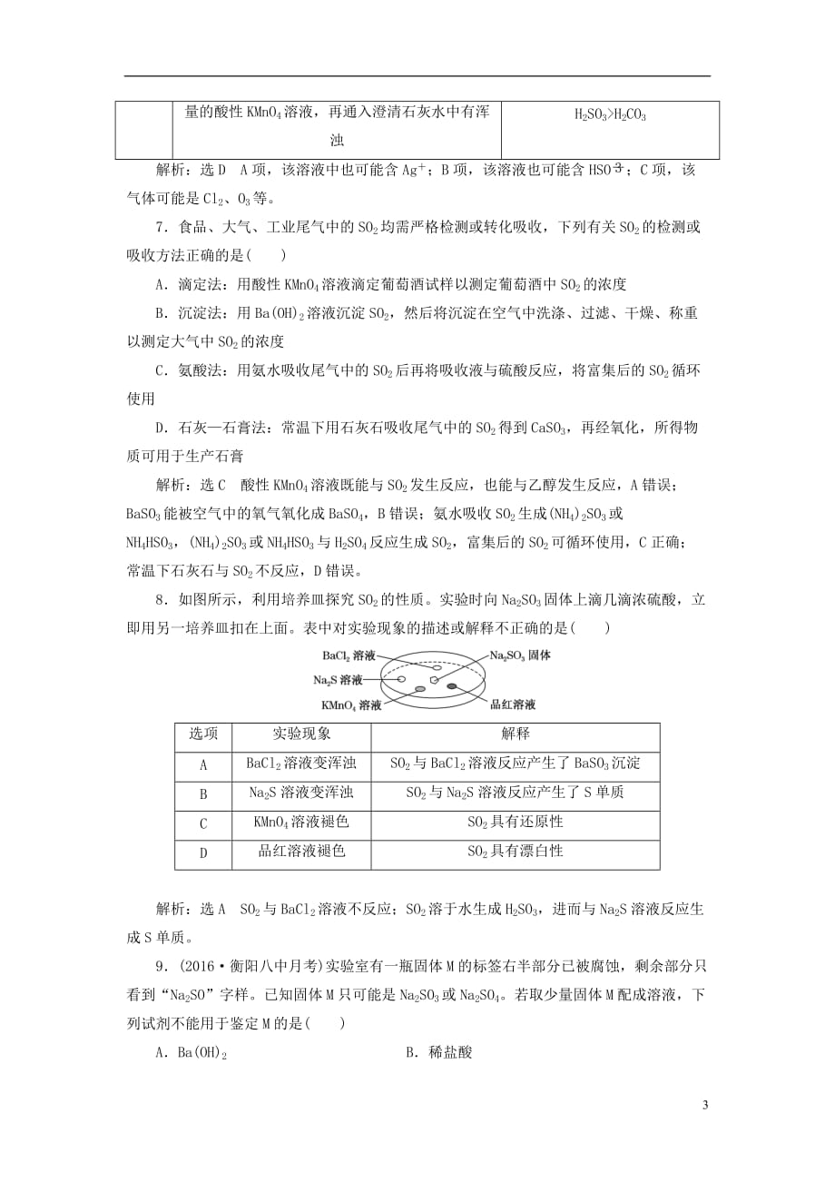 2018版高考化学二轮复习 第四章 非金属及其化合物 4.3 氧、硫及其化合物跟踪检测_第3页