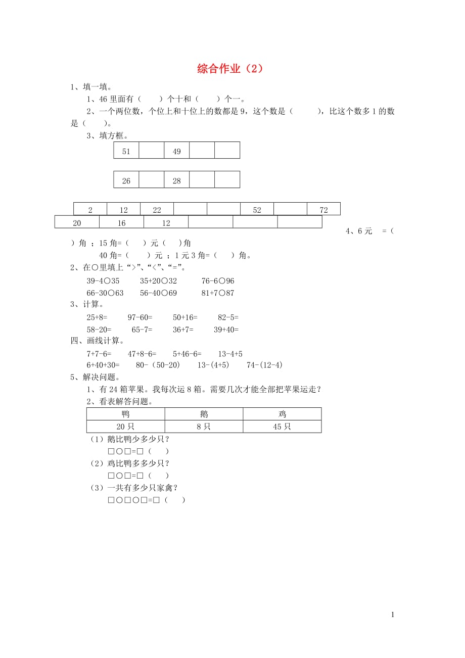 一年级数学下册 第七单元 综合作业2（无答案） 新人教版_第1页