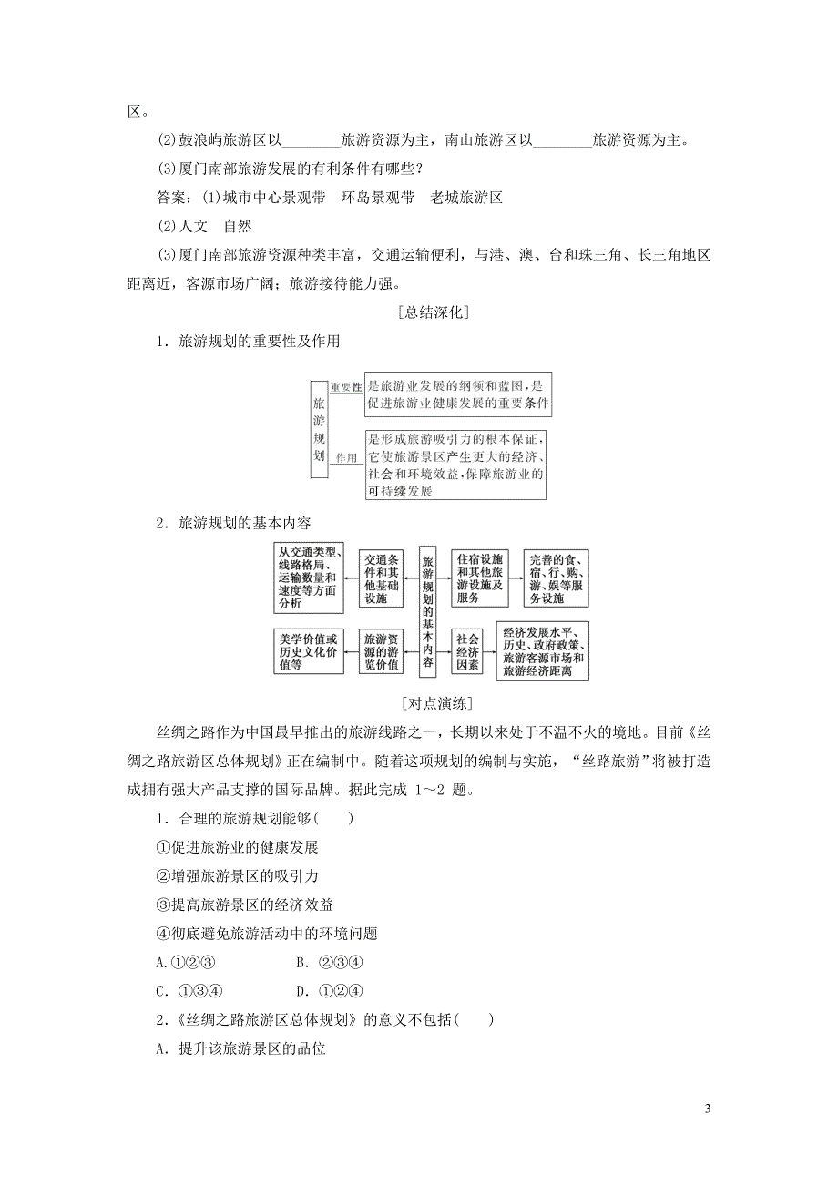 2018-2019学年高中地理 第四章 旅游开发与保护 第一节 旅游规划教案（含解析）新人教版选修3_第3页