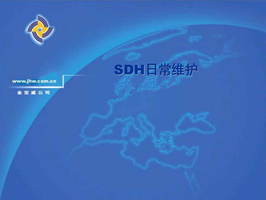 sdh日常维护基础培训教材.ppt_第1页