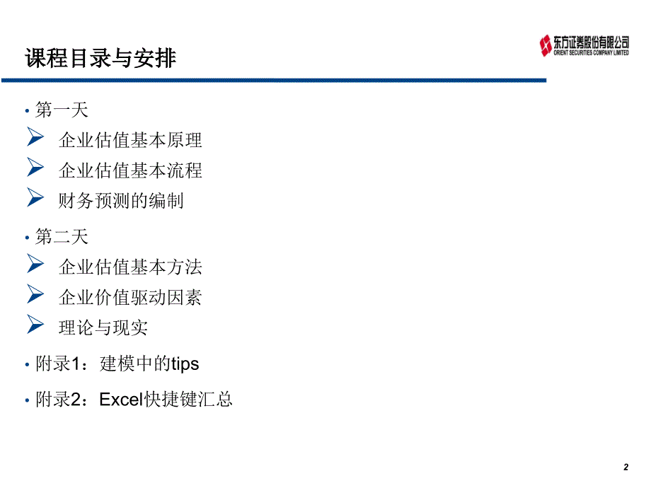 企业估值基本原理与方法培训课程.ppt_第2页