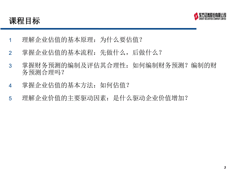 企业估值基本原理与方法培训课程.ppt_第3页