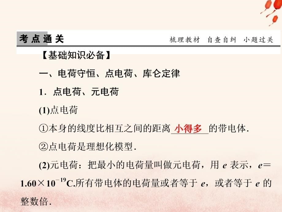 2019版高考物理一轮复习 第七章 静电场 第1讲 库仑定律 电场力的性质课件_第5页