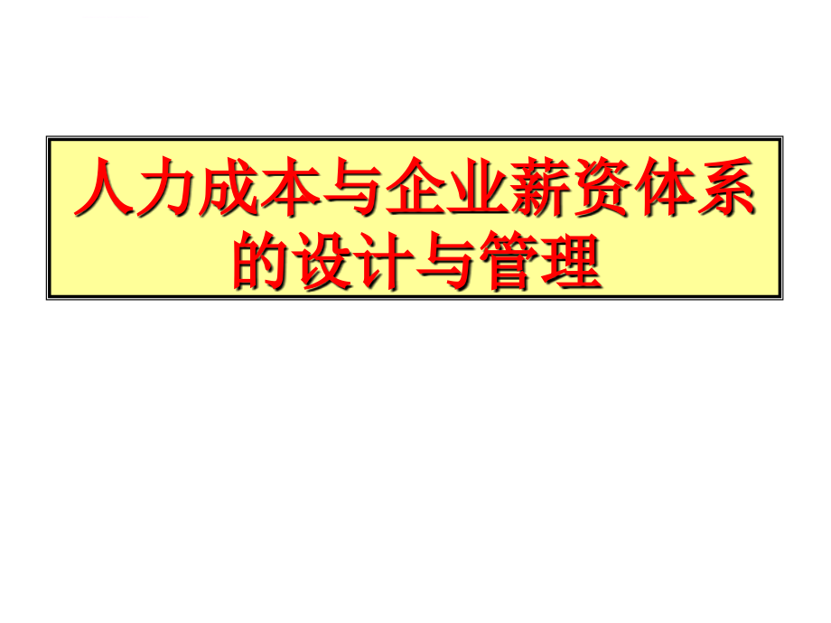 人力成本与企业薪资体系的设计与管理实务.ppt_第1页