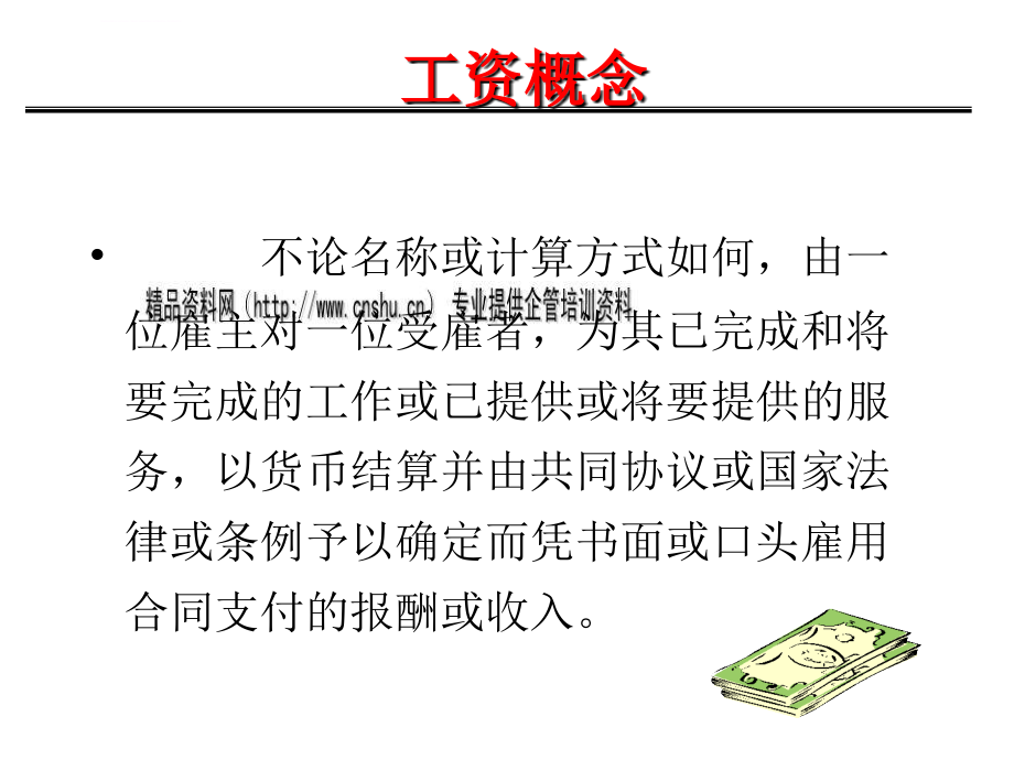 人力成本与企业薪资体系的设计与管理实务.ppt_第2页