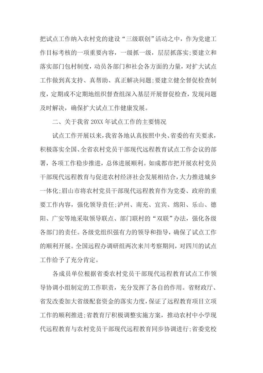 201X在农村党员干部现代远程教育试点工作领导协调会上领导的讲话_第3页