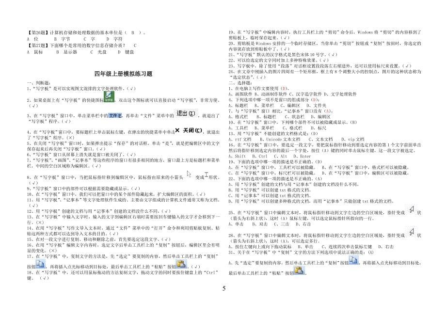 小学信息技术复习题(选择和判断)_第5页