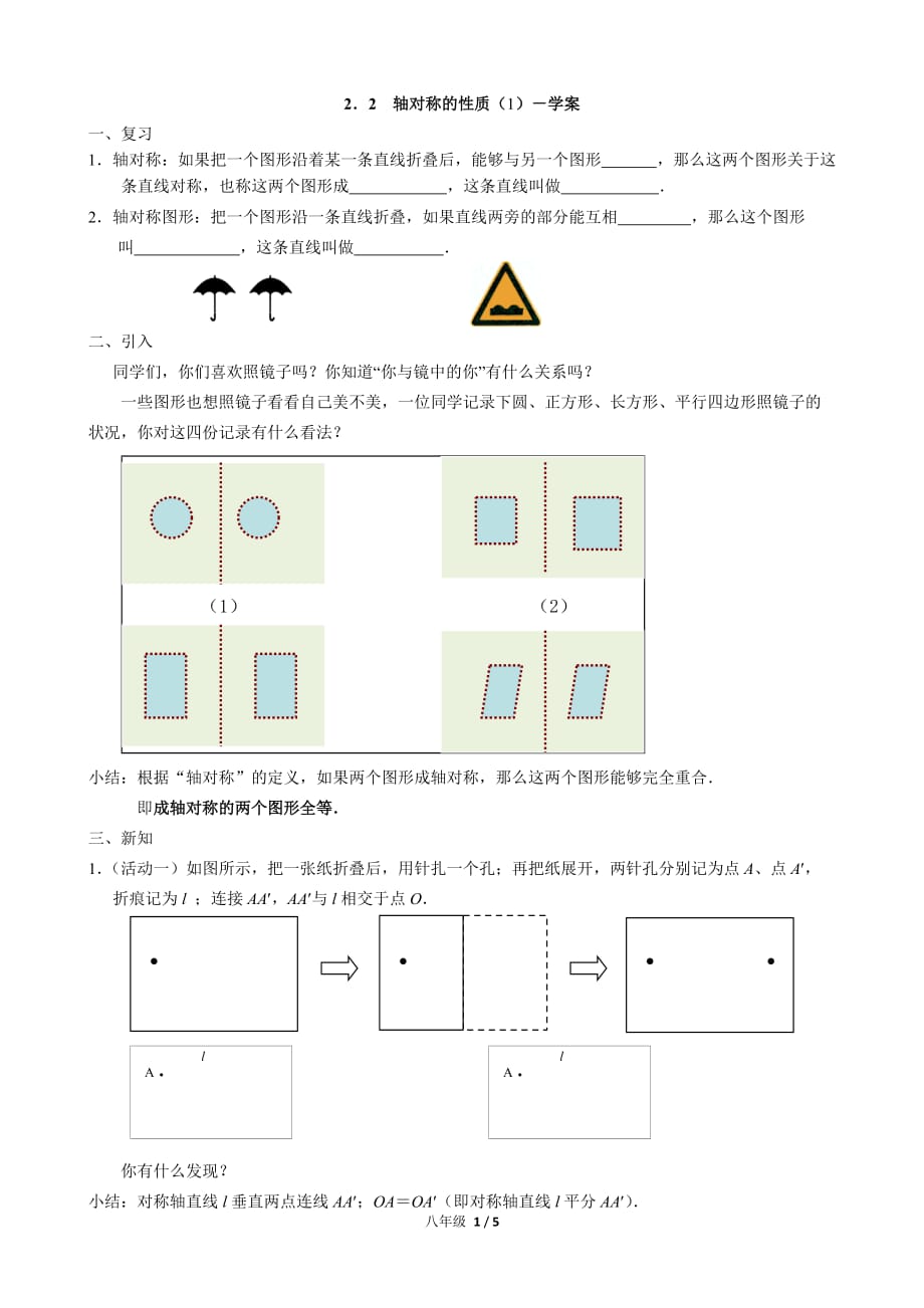 苏科版八年级数学上册 2.2轴对称的性质（1）－学案_第1页