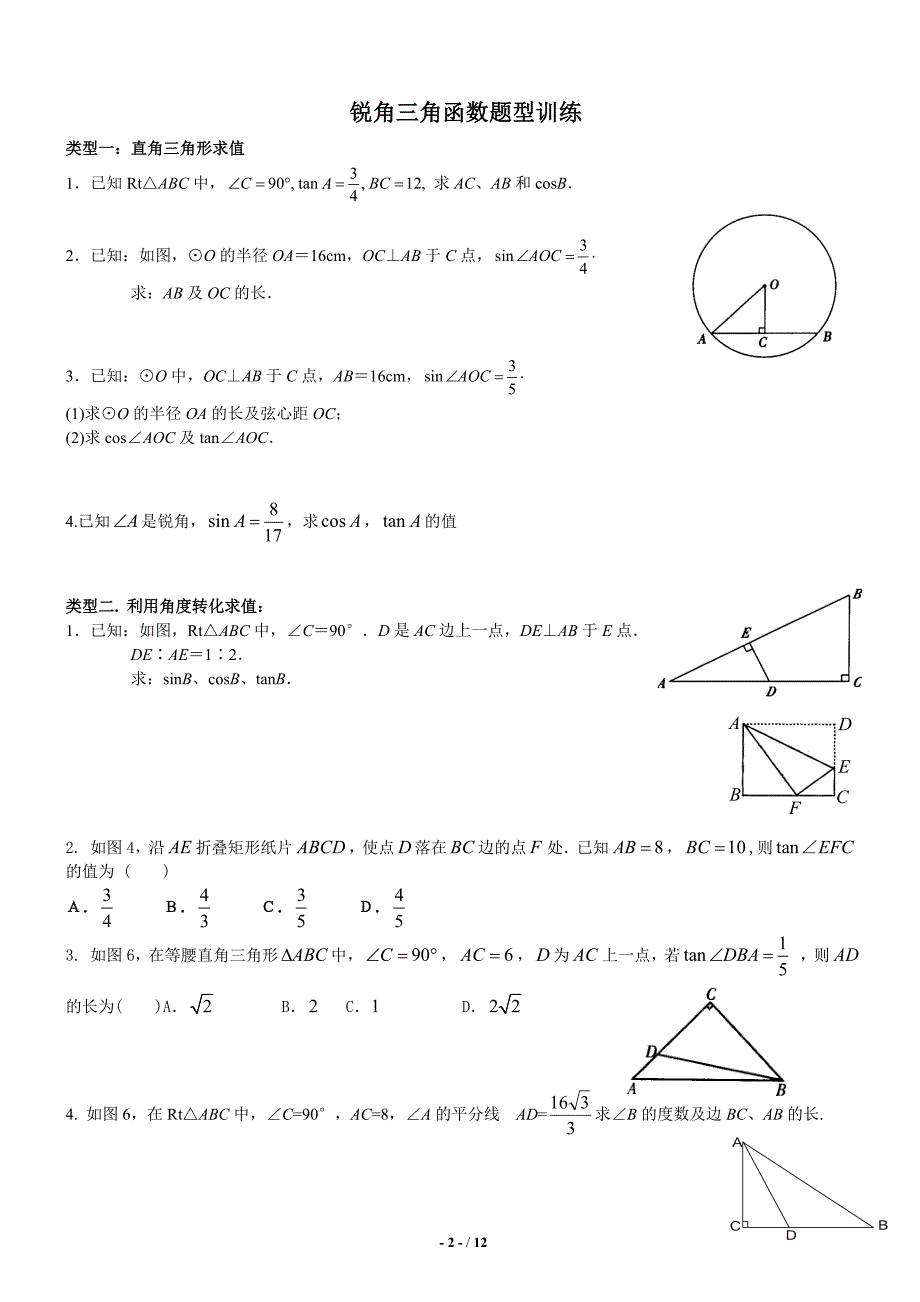 初中三角函数知识点+题型总结+课后练习模板_第2页