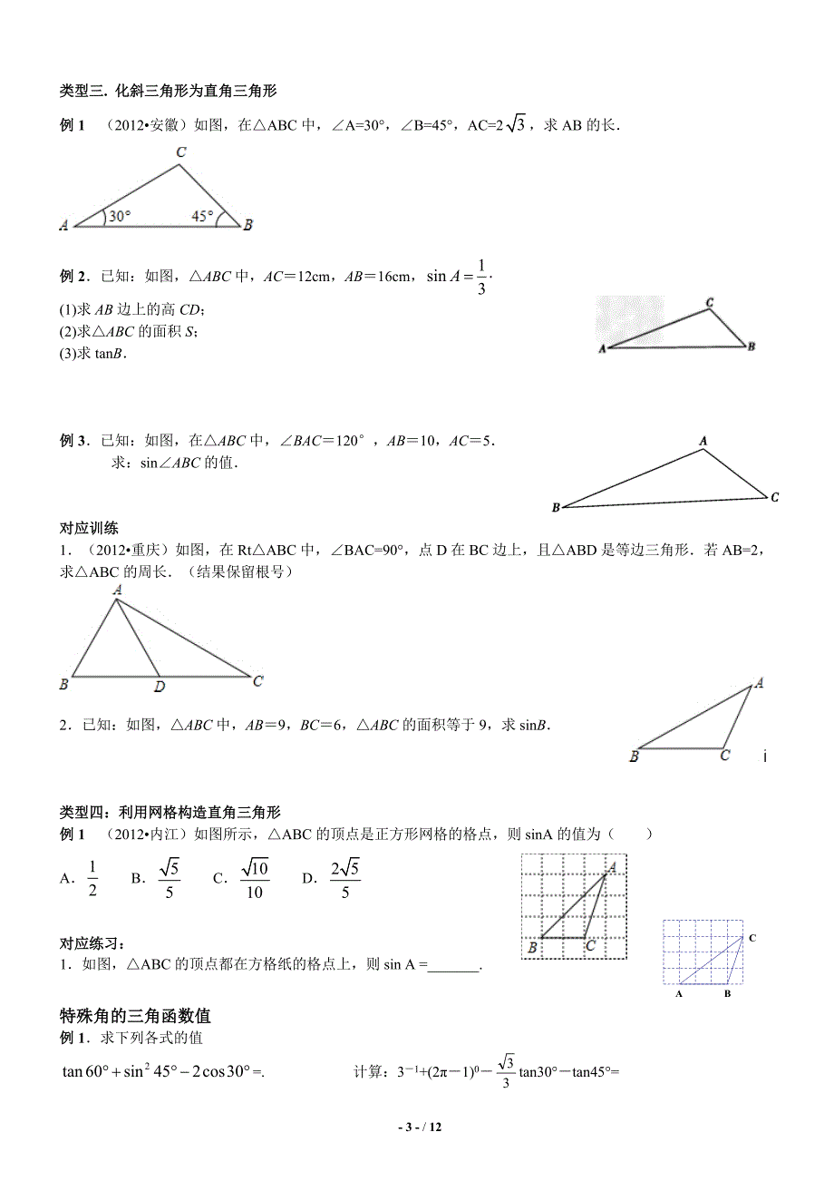 初中三角函数知识点+题型总结+课后练习模板_第3页