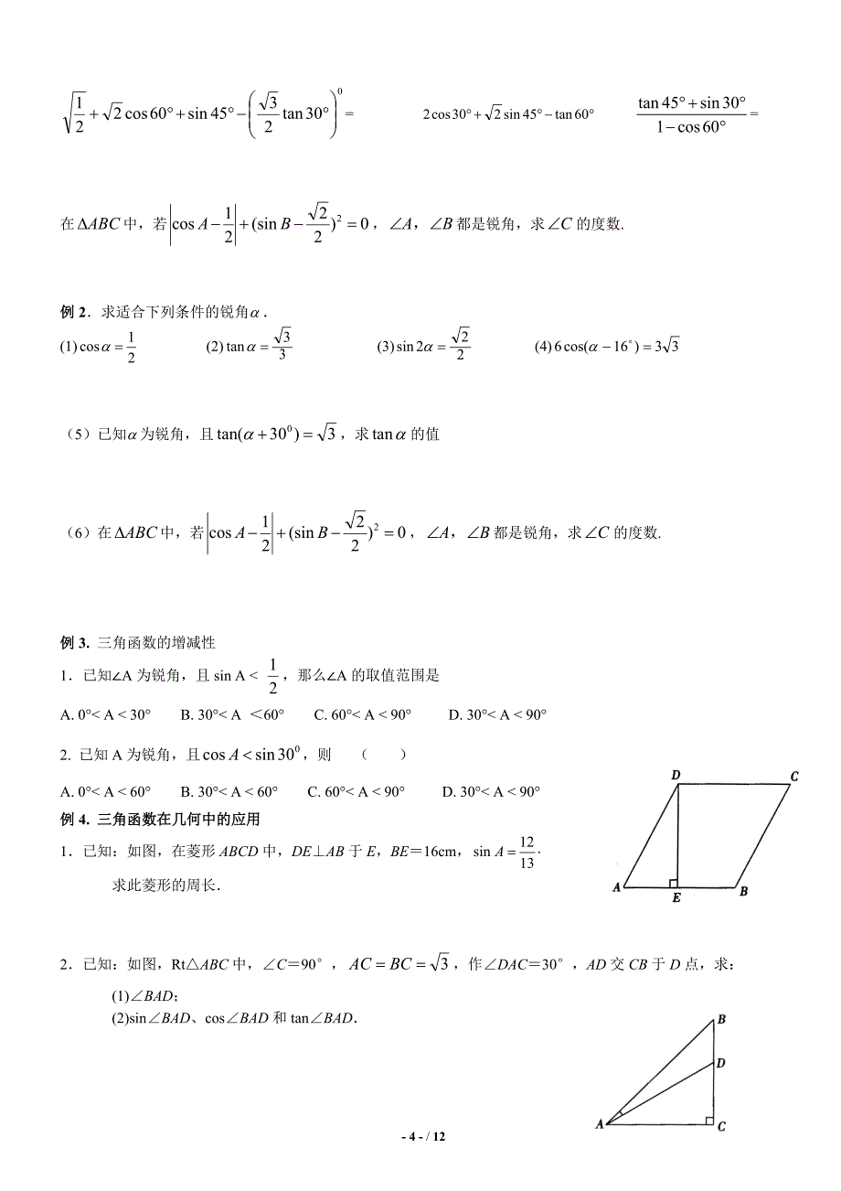 初中三角函数知识点+题型总结+课后练习模板_第4页