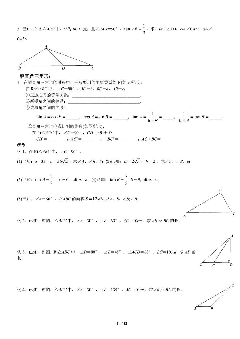 初中三角函数知识点+题型总结+课后练习模板_第5页