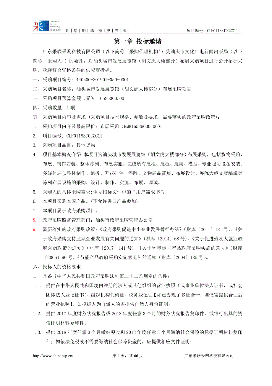 汕头城市发展展览馆布展采购项目招标文件_第4页