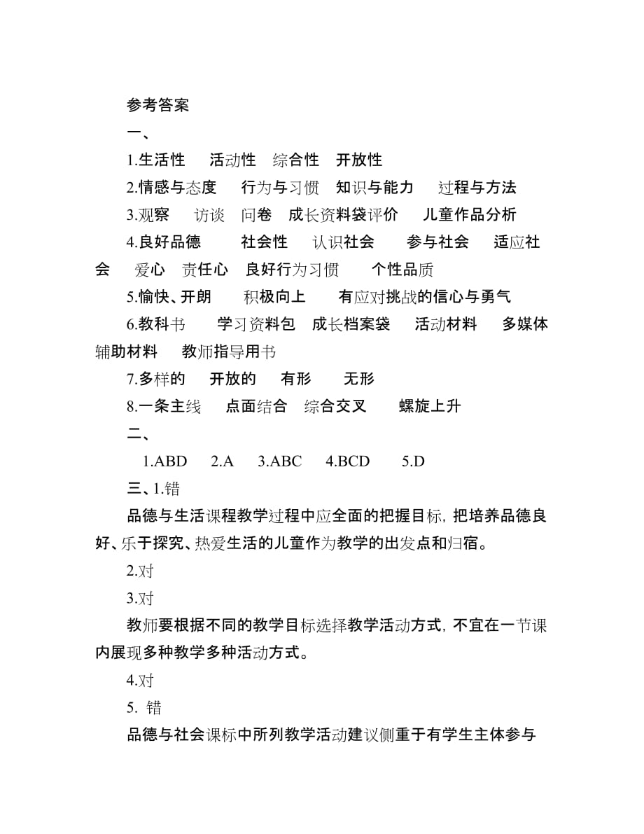 品德与生活课标试题及参考标准答案_第4页