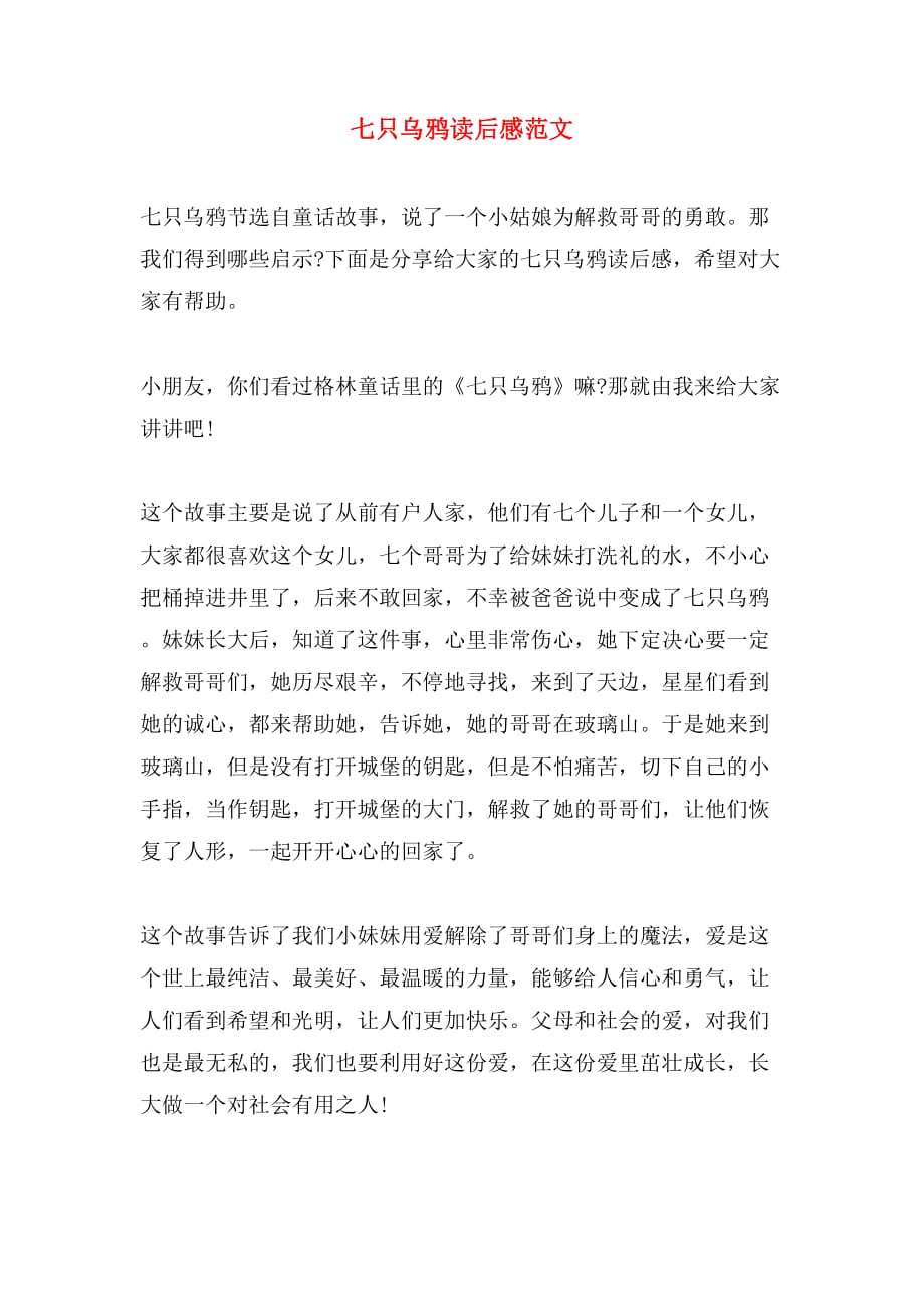 七只乌鸦读后感范文_第1页
