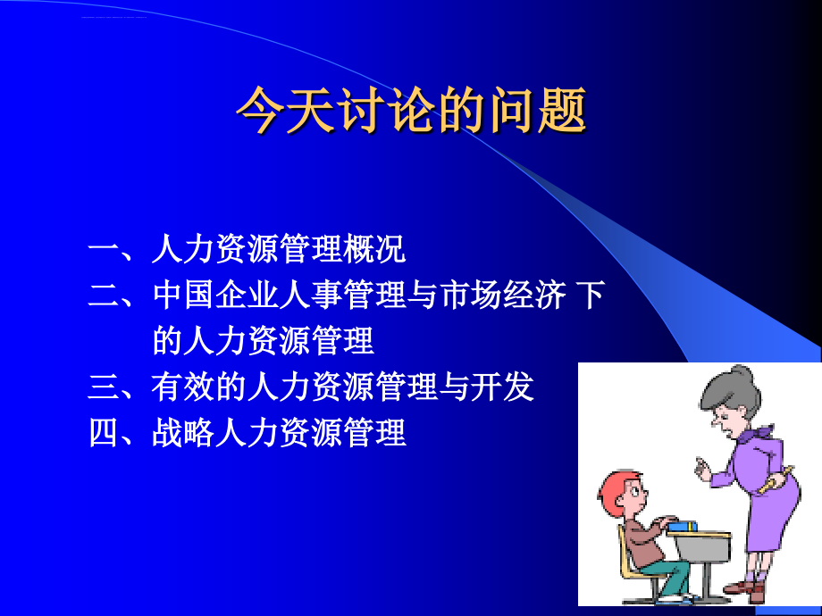 人力资源管理开发功能的比较.ppt_第2页