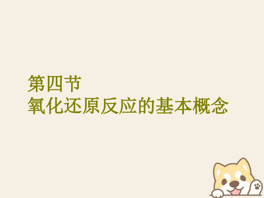 2018版高考化学二轮复习 第二章 化学物质及其变化 2.4 氧化还原反应的基本概念课件_第1页