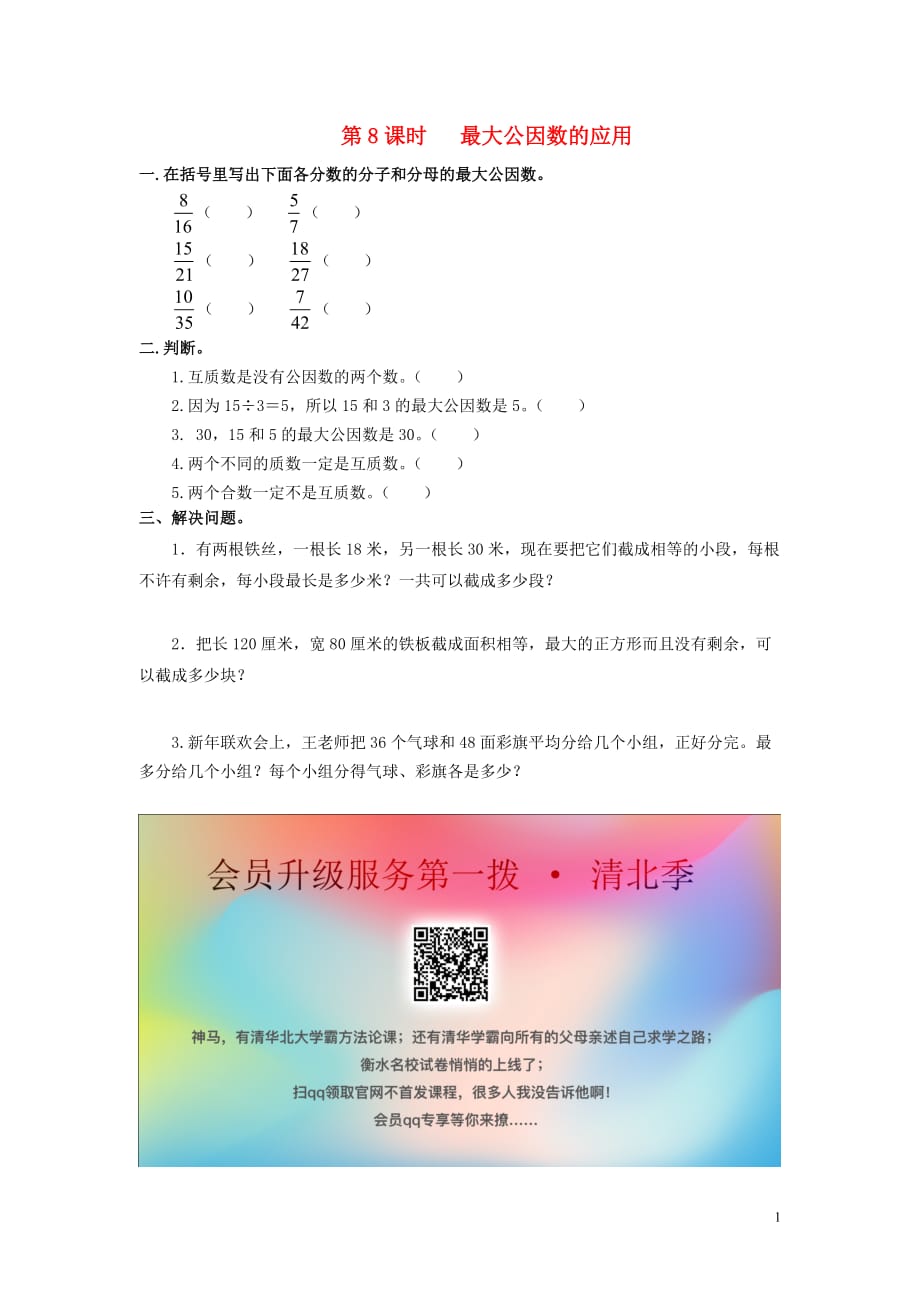 2019年春五年级数学下册 第4单元 分数的意义和性质 第8课时 最大公因数的应用课堂作业（无答案） 新人教版_第1页