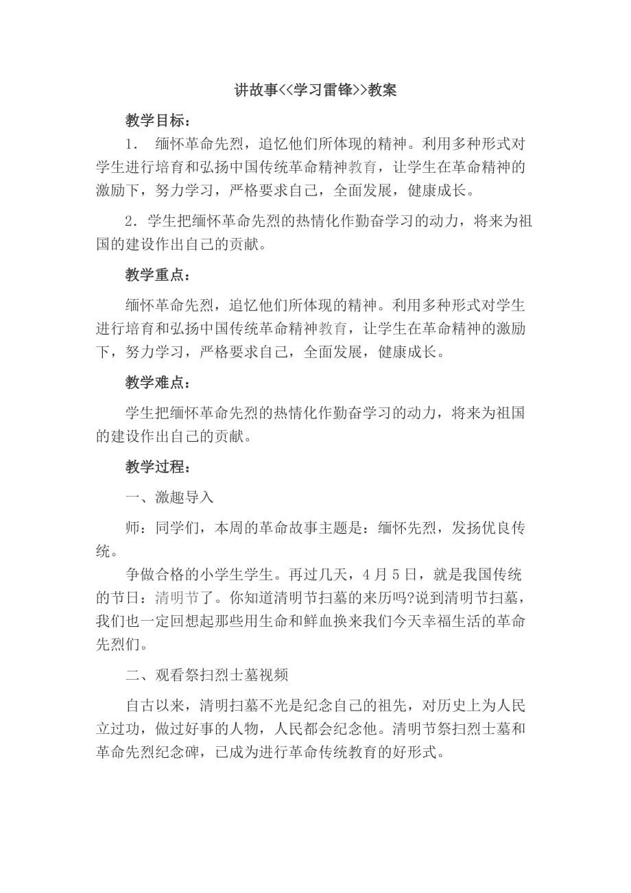 讲故事《学习雷锋》教案_第1页