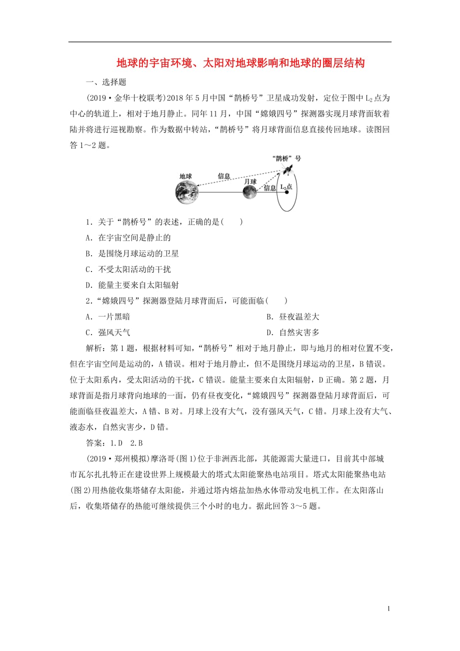 2020版高考地理新探究大一轮复习 第3讲 地球的宇宙环境、太阳对地球影响和地球的圈层结构检测试题（含解析）新人教版_第1页