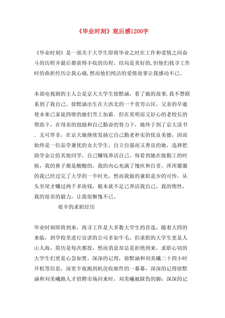 《毕业时刻》观后感1200字_第1页