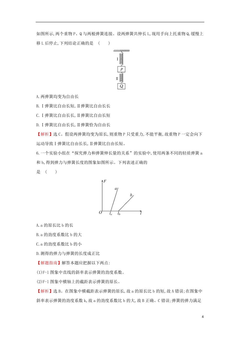 2018-2019学年高中物理 第三章 相互作用 课后提升训练 3.2 弹力 新人教版必修1_第4页