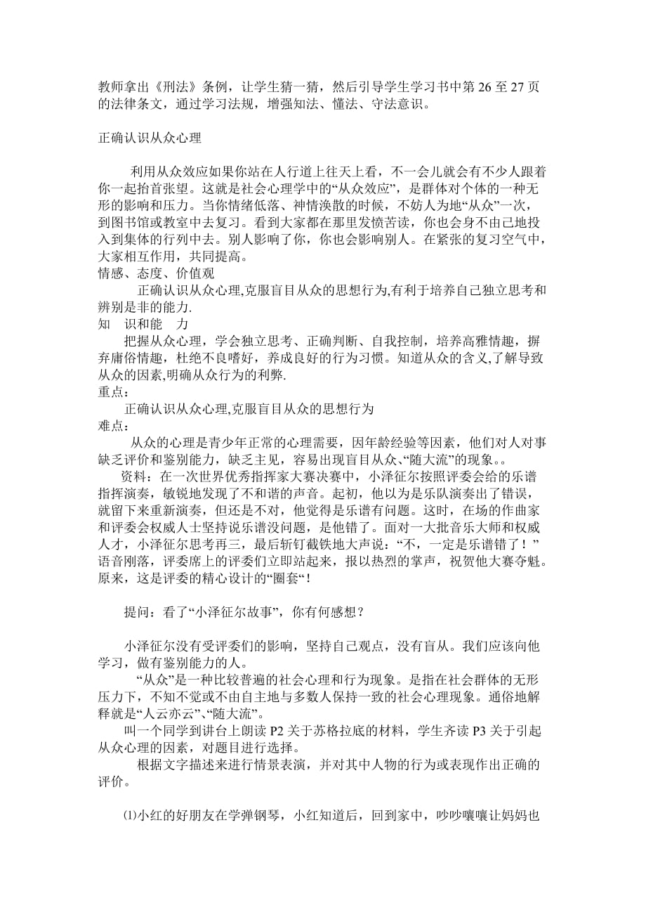 沪教版初二思想政治《群体行为分辨泾渭》教学设计_第2页