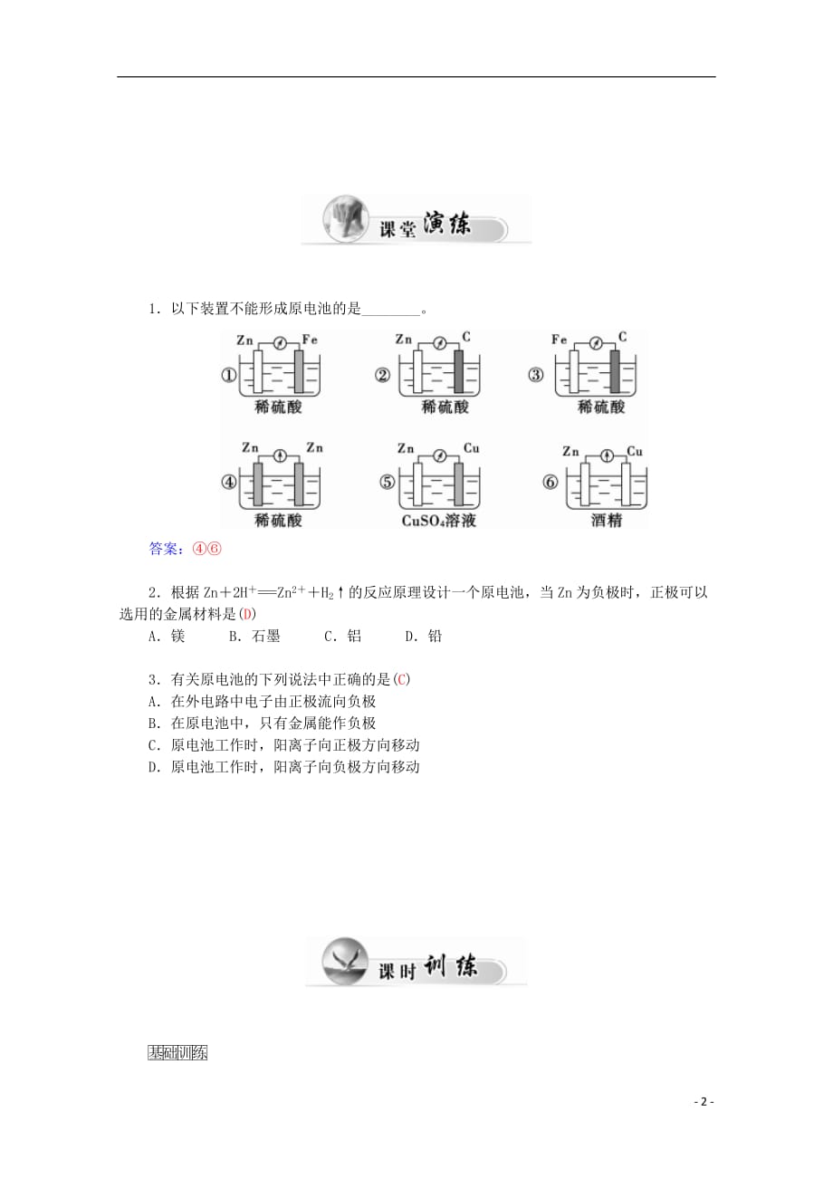 2017-2018学年高中化学 第二章 化学反应与能量 第2节 化学能与电能 第1课时学案 新人教版必修2_第2页