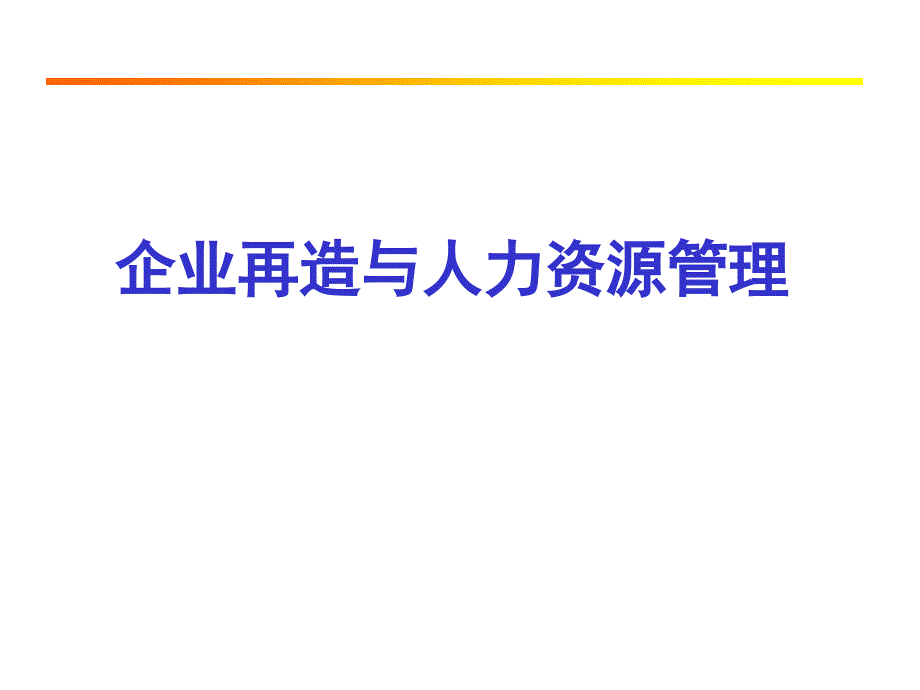 人力资源管理与企业经营.ppt_第3页