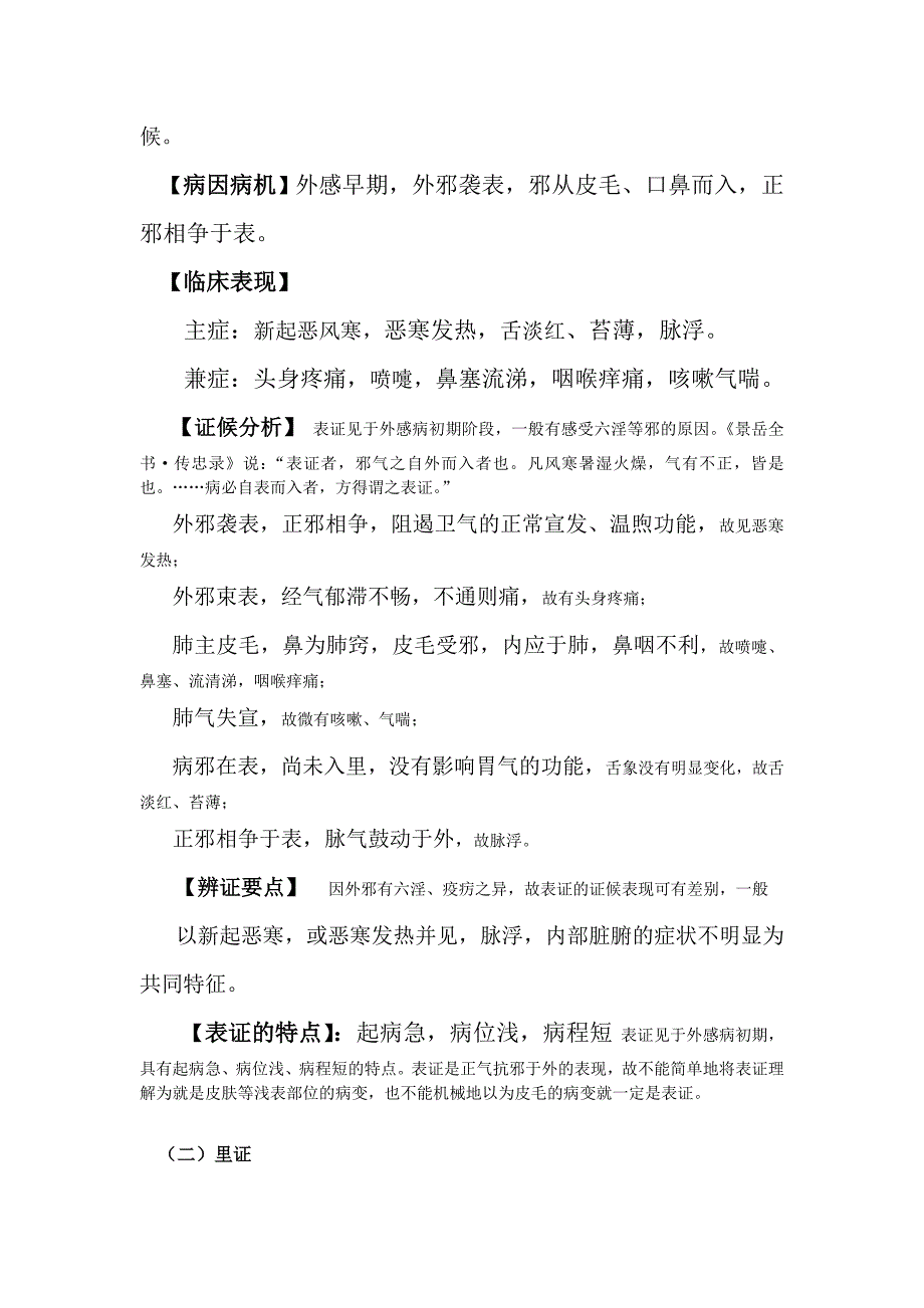 中医诊断学 八纲 辨证_第4页