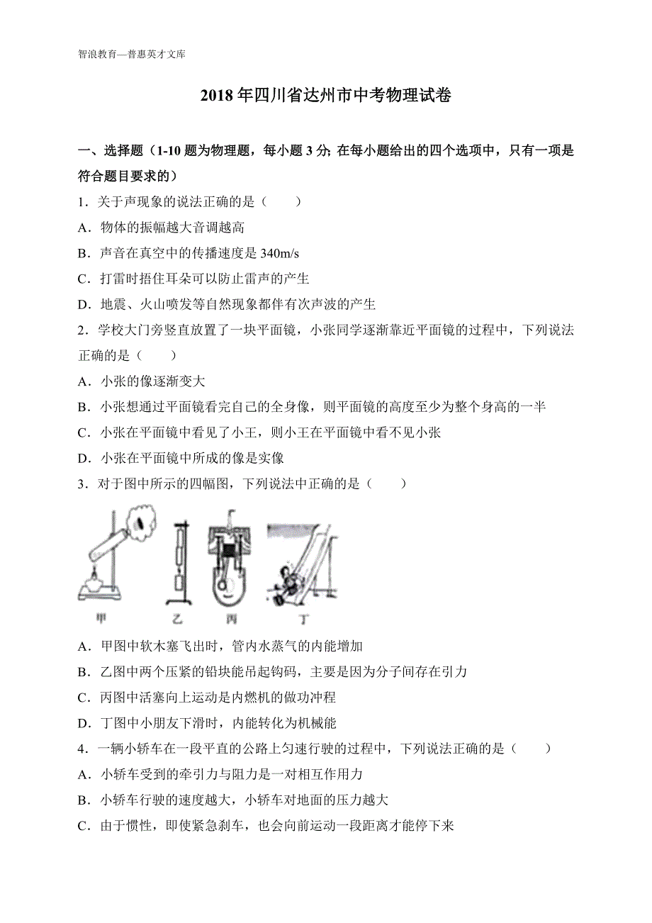 四川达州中考物理试卷_第1页