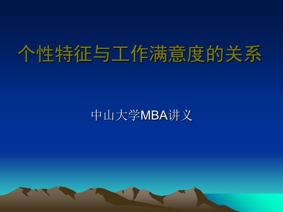 个性特征与工作满意度讲义.ppt_第1页