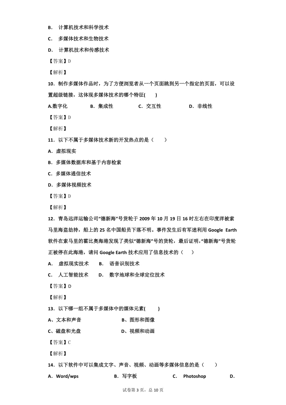 高中信息技术-多媒体技术的概念与特征-浏览题阅览题-会考复习题_第3页