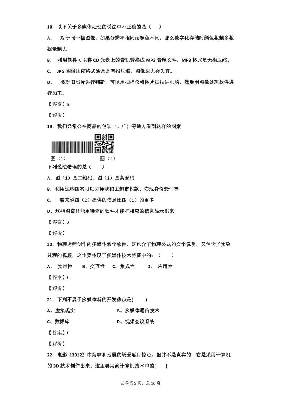 高中信息技术-多媒体技术的概念与特征-浏览题阅览题-会考复习题_第5页