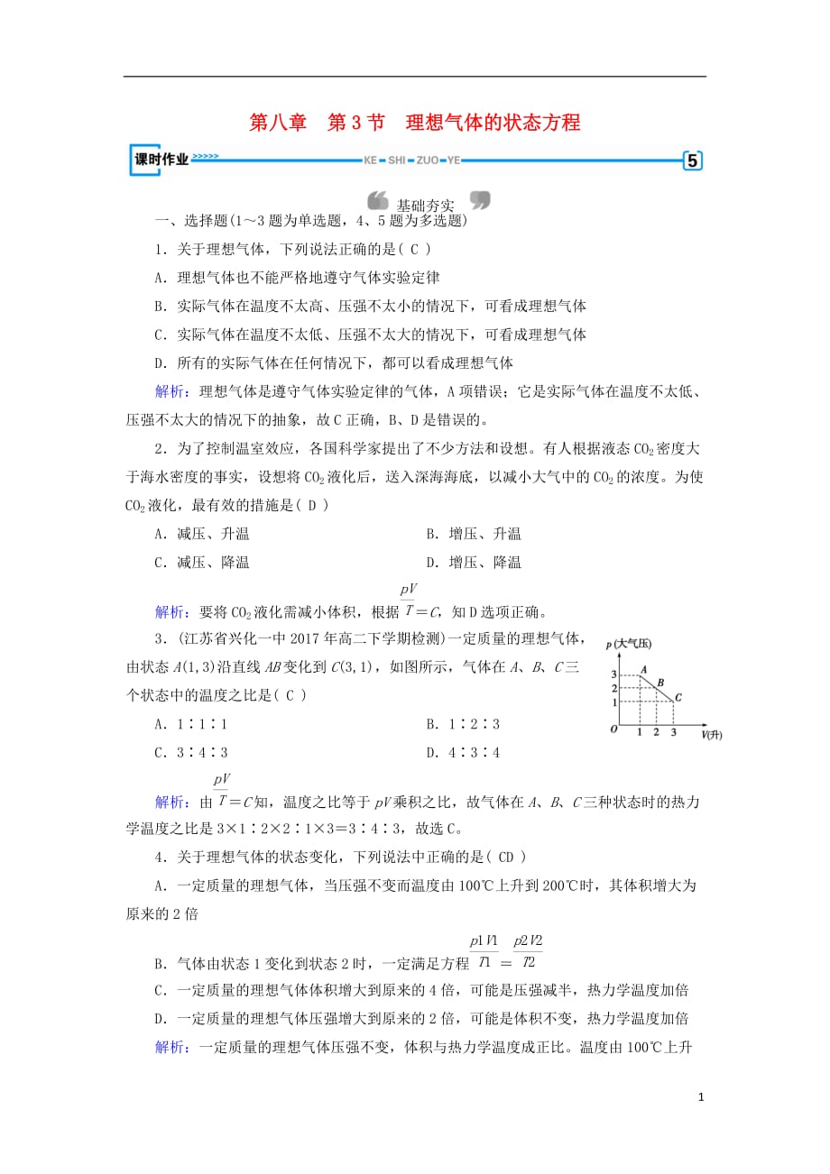 2018-2019学年高中物理 第8章 气体 第3节 理想气体的状态方程课堂作业 新人教版选修3-3_第1页