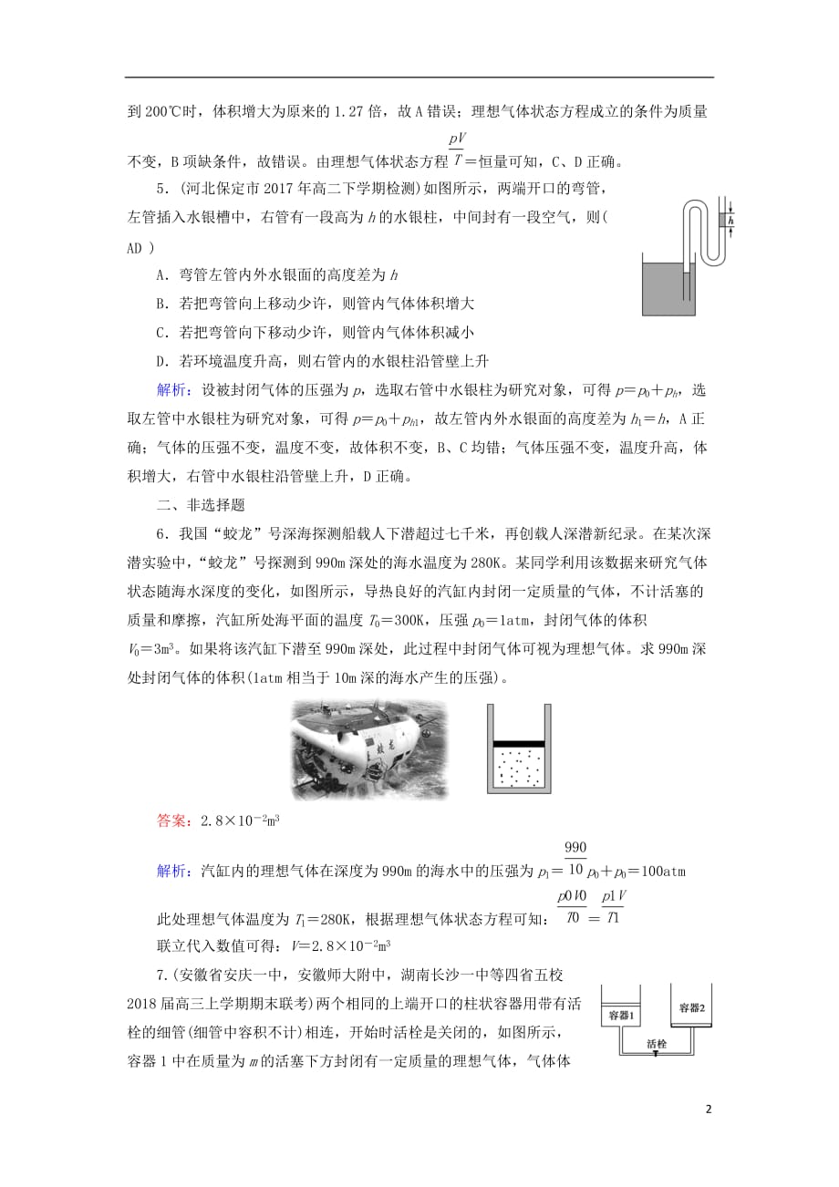 2018-2019学年高中物理 第8章 气体 第3节 理想气体的状态方程课堂作业 新人教版选修3-3_第2页