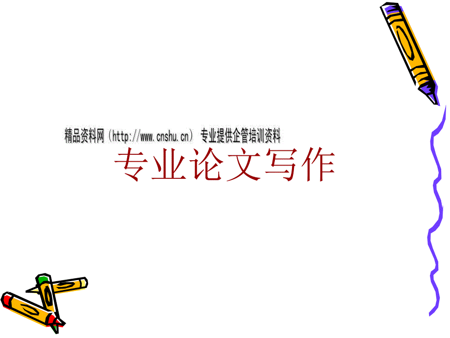 专业论文写作培训课程.ppt_第1页