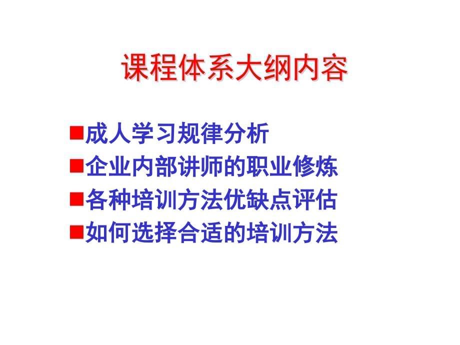 企业内部讲师培训方法运用全攻略概论.ppt_第5页