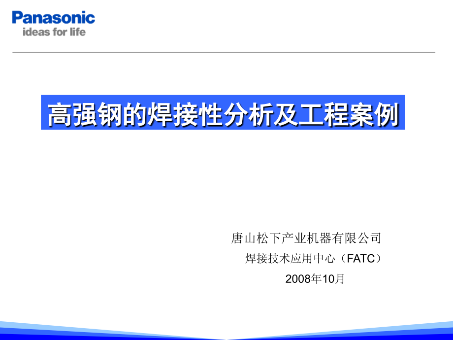 现代高强钢焊接性分析及工程案例研讨_第1页