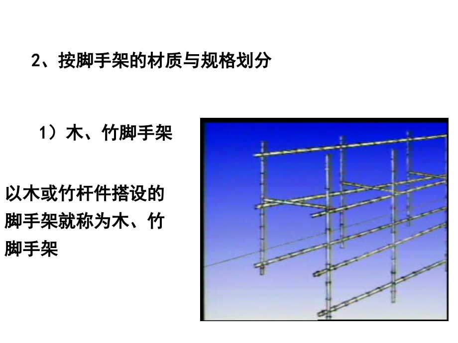 建筑工程安全管理-脚手架工程培训课件_第4页