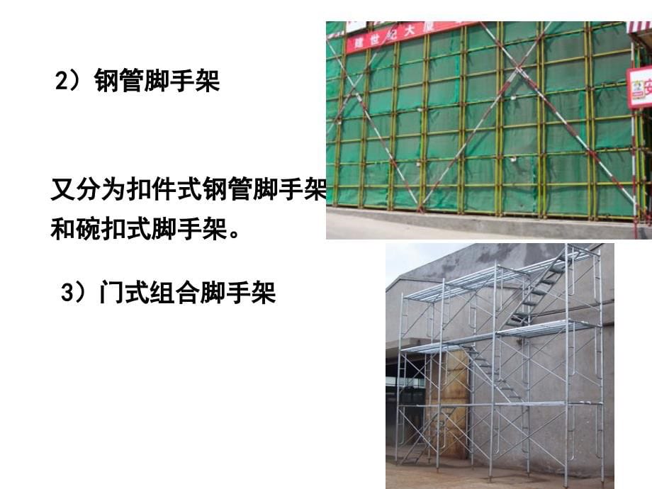 建筑工程安全管理-脚手架工程培训课件_第5页