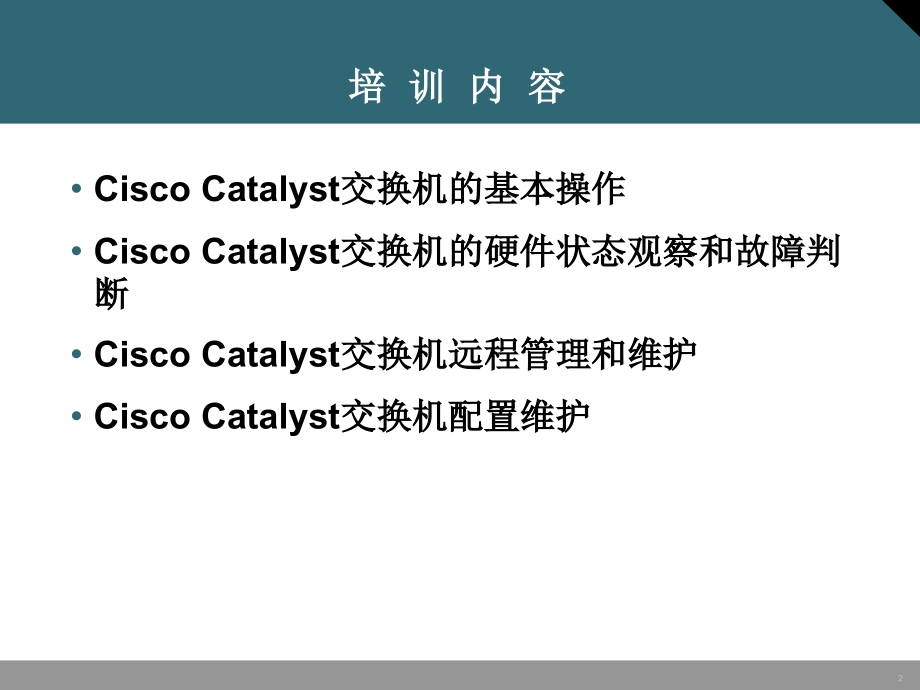 cisco catalyst交换机的基本操作与维护_第2页