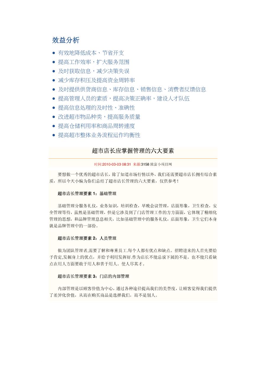 效益分析店长管理要素.doc_第1页