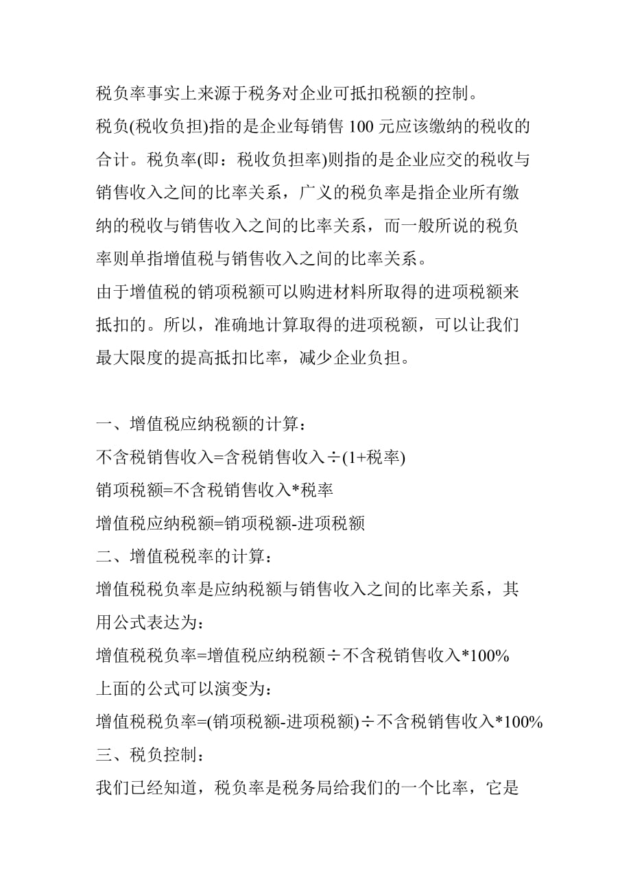 关于增值税税负与开票加点分析.doc_第2页