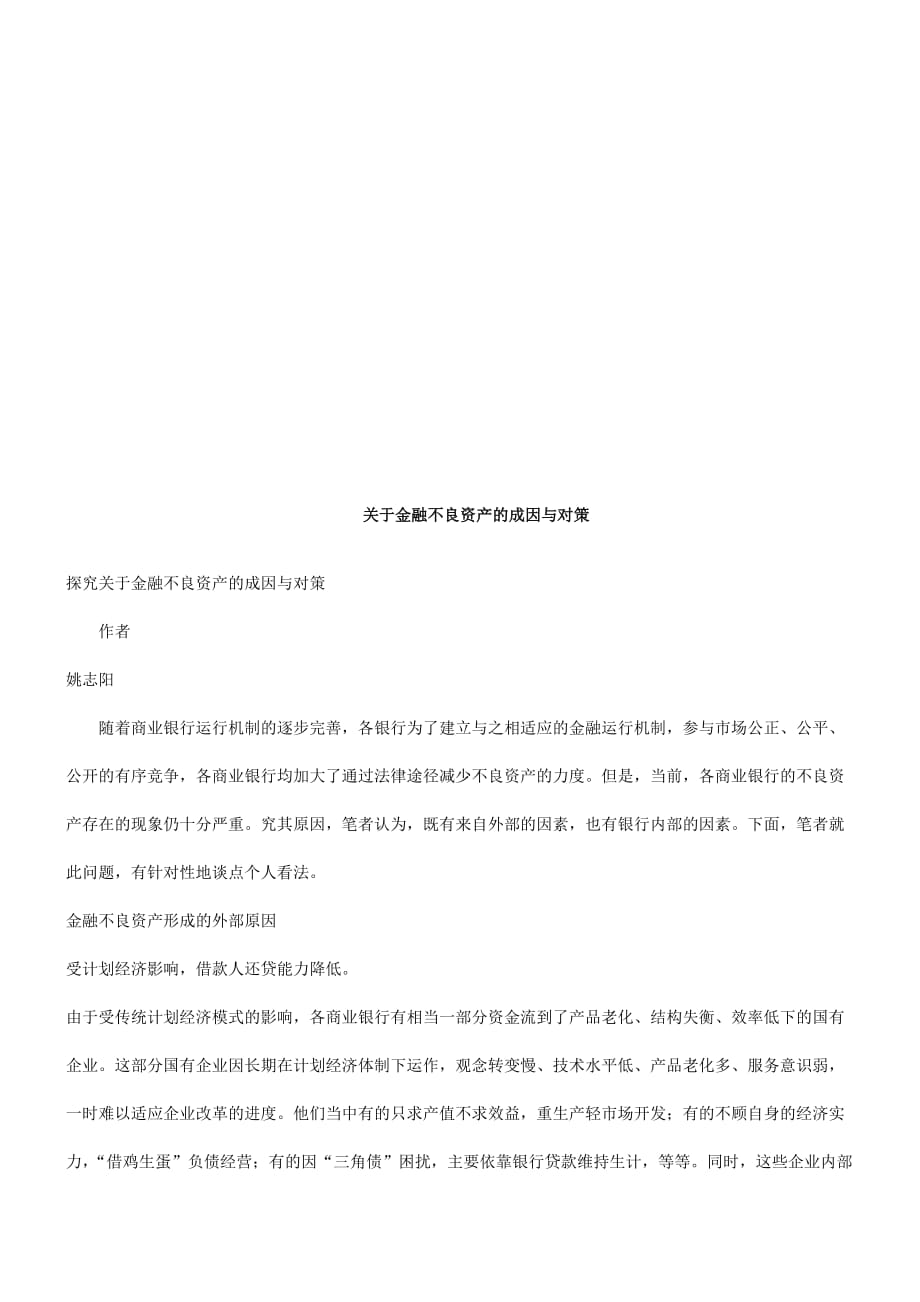 关于金融不良资产的成因及其对策.doc_第1页